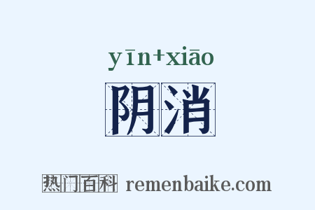 阴消是什么意思的图片